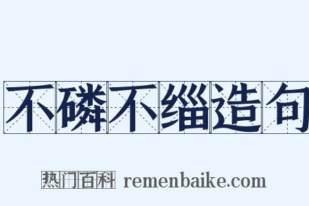 不磷不缁造句是什么意思的图片